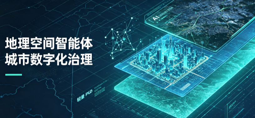 抚顺县地理 AI 智能体 Geo 优化落地城市全域治理，多维空间驱动精细化管理