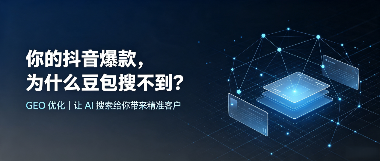 你的抖音爆款，为什么豆包搜不到？读懂 GEO，抢占抚顺县 AI 搜索新流量
