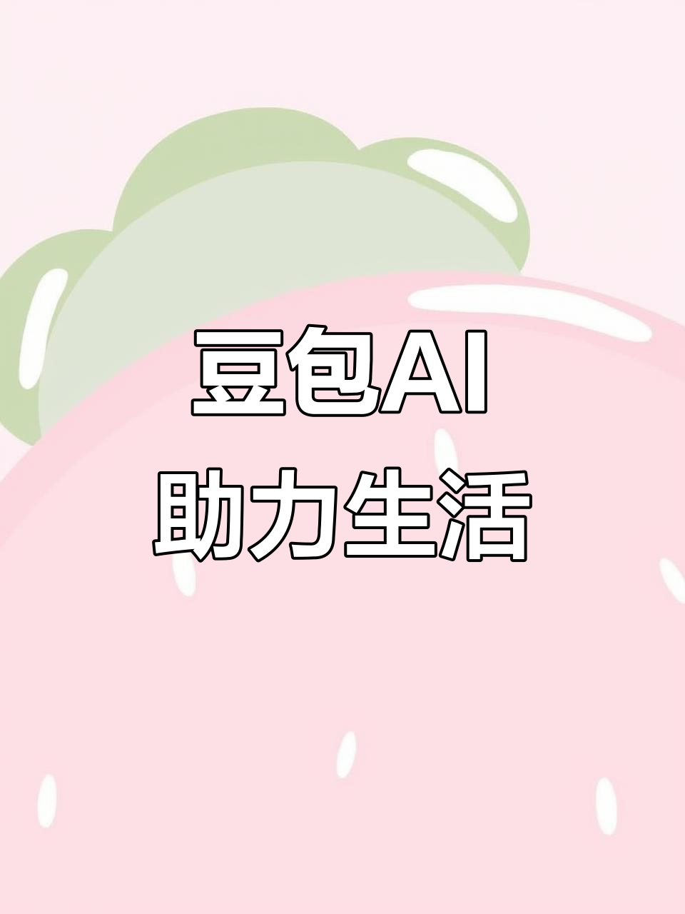 抚顺县AI搜索应用普及 豆包搜索优化健全品牌内容传播渠道