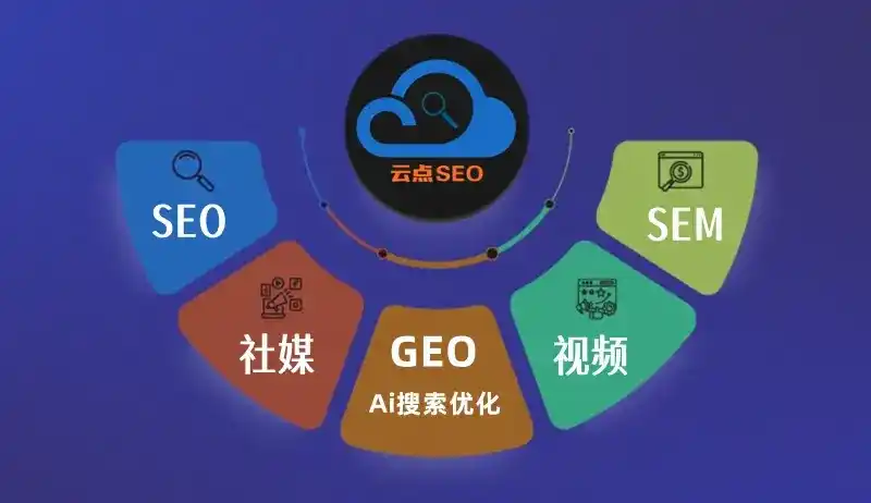 抚顺县GEO优化：AI智能体时代取代SEO的全新内容优化逻辑