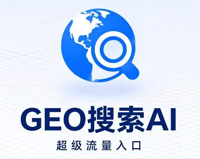 抚顺县做GEO精准推广，才是本地获客的长效流量底牌
